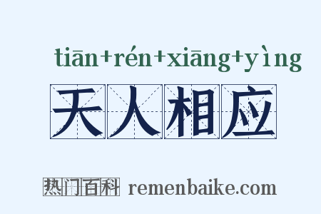 天人相应是什么意思的图片